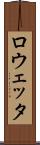ロウェッタ Scroll