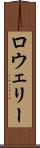 ロウェリー Scroll