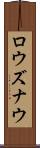 ロウズナウ Scroll