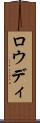 Rowdy Scroll