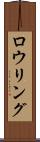 ロウリング Scroll