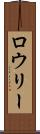 ロウリー Scroll