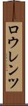 ロウレンツ Scroll