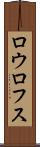ロウロフス Scroll