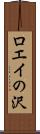 ロエイの沢 Scroll