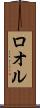 ロオル Scroll