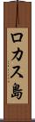 ロカス島 Scroll
