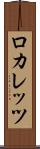 ロカレッツ Scroll