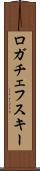 ロガチェフスキー Scroll