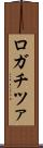 ロガチツァ Scroll