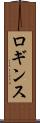 ロギンス Scroll