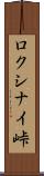 ロクシナイ峠 Scroll