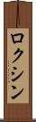 ロクシン Scroll