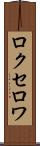 ロクセロワ Scroll