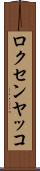 ロクセンヤッコ Scroll