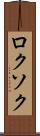ロクソク Scroll