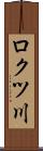 ロクツ川 Scroll