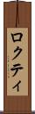 ロクティ Scroll