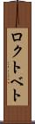 ロクトベト Scroll