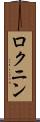 ロクニン Scroll