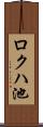 ロクハ池 Scroll