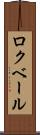 ロクベール Scroll