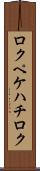 ロクペケハチロク Scroll
