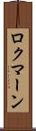 ロクマーン Scroll