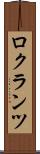 ロクランツ Scroll