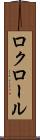 ロクロール Scroll