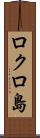 ロクロ島 Scroll
