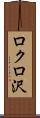 ロクロ沢 Scroll