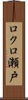 ロクロ瀬戸 Scroll