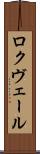 ロクヴェール Scroll
