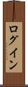 ログイン Scroll