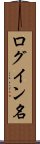 ログイン名 Scroll