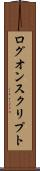ログオン・スクリプト Scroll