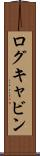 ログキャビン Scroll