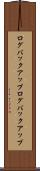 ログバックアップ Scroll