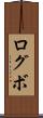 ログボ Scroll