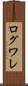 ログワレ Scroll