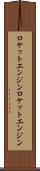 ロケットエンジン Scroll