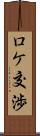 ロケ交渉 Scroll