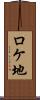 ロケ地 Scroll