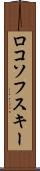ロコソフスキー Scroll