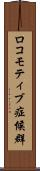 ロコモティブ症候群 Scroll