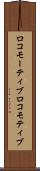 ロコモーティブ Scroll