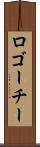 ロゴーチー Scroll