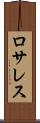 ロサレス Scroll