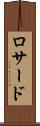 ロサード Scroll